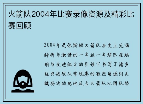火箭队2004年比赛录像资源及精彩比赛回顾