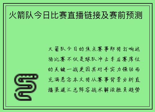 火箭队今日比赛直播链接及赛前预测