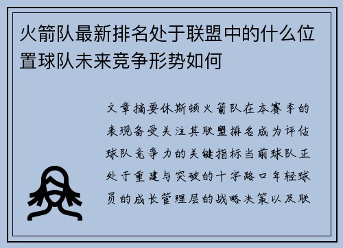 火箭队最新排名处于联盟中的什么位置球队未来竞争形势如何