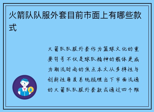 火箭队队服外套目前市面上有哪些款式
