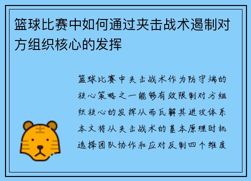 篮球比赛中如何通过夹击战术遏制对方组织核心的发挥