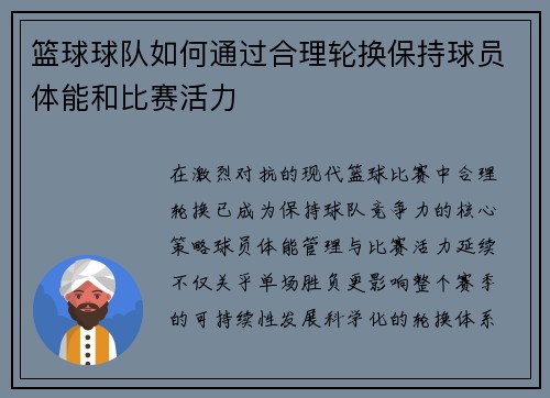篮球球队如何通过合理轮换保持球员体能和比赛活力