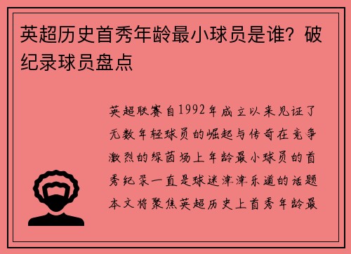 英超历史首秀年龄最小球员是谁？破纪录球员盘点