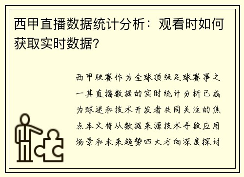 西甲直播数据统计分析：观看时如何获取实时数据？