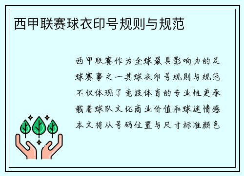 西甲联赛球衣印号规则与规范
